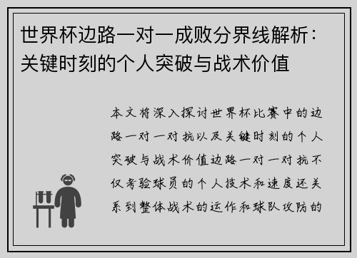 世界杯边路一对一成败分界线解析:关键时刻的个人突破与战术价值 世界杯边路一对一成败分界线解析:关键时刻的个人突破与战术价值