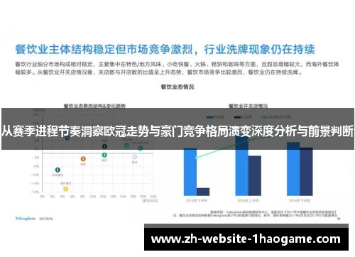从赛季进程节奏洞察欧冠走势与豪门竞争格局演变深度分析与前景判断 从赛季进程节奏洞察欧冠走势与豪门竞争格局演变深度分析与前景判断