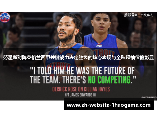 努涅斯对阵英格兰西甲关键战中决定胜负的核心表现与全队领袖价值彰显 努涅斯对阵英格兰西甲关键战中决定胜负的核心表现与全队领袖价值彰显