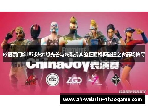 欧冠豪门巅峰对决梦想光芒与残酷现实的正面终极碰撞之夜赛场传奇