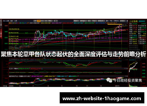 聚焦本轮意甲各队状态起伏的全面深度评估与走势前瞻分析