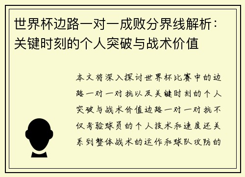 世界杯边路一对一成败分界线解析:关键时刻的个人突破与战术价值 世界杯边路一对一成败分界线解析:关键时刻的个人突破与战术价值