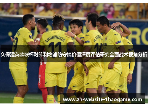 久保建英欧联杯对阵利物浦防守端价值深度评估研究全面战术视角分析 久保建英欧联杯对阵利物浦防守端价值深度评估研究全面战术视角分析