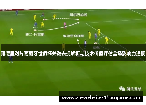 佩德里对阵葡萄牙世俱杯关键表现解析与技术价值评估全场影响力透视 佩德里对阵葡萄牙世俱杯关键表现解析与技术价值评估全场影响力透视