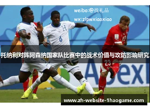 托纳利对阵阿森纳国家队比赛中的战术价值与攻防影响研究 托纳利对阵阿森纳国家队比赛中的战术价值与攻防影响研究