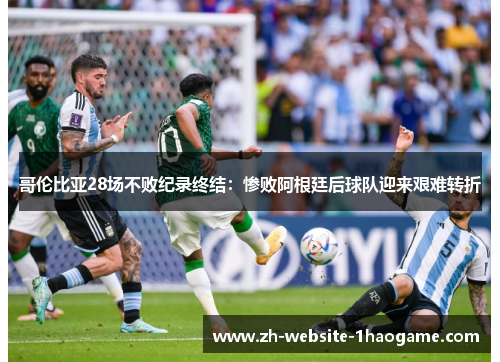 哥伦比亚28场不败纪录终结:惨败阿根廷后球队迎来艰难转折 哥伦比亚28场不败纪录终结:惨败阿根廷后球队迎来艰难转折