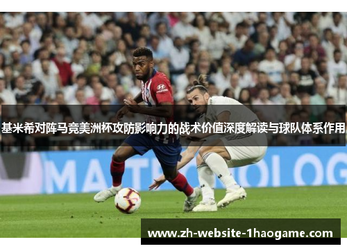 基米希对阵马竞美洲杯攻防影响力的战术价值深度解读与球队体系作用 基米希对阵马竞美洲杯攻防影响力的战术价值深度解读与球队体系作用