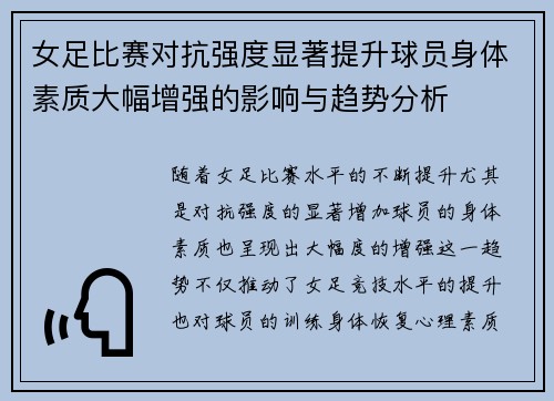 女足比赛对抗强度显著提升球员身体素质大幅增强的影响与趋势分析 女足比赛对抗强度显著提升球员身体素质大幅增强的影响与趋势分析