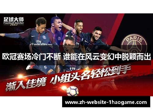 欧冠赛场冷门不断 谁能在风云变幻中脱颖而出
