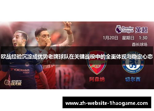 欧战经验沉淀成优势老牌球队在关键战役中的全面体现与稳定心态
