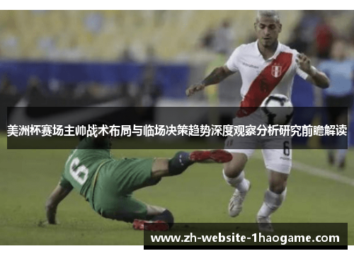美洲杯赛场主帅战术布局与临场决策趋势深度观察分析研究前瞻解读 美洲杯赛场主帅战术布局与临场决策趋势深度观察分析研究前瞻解读