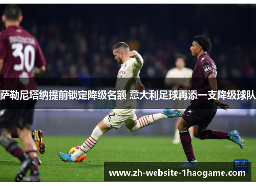 萨勒尼塔纳提前锁定降级名额 意大利足球再添一支降级球队