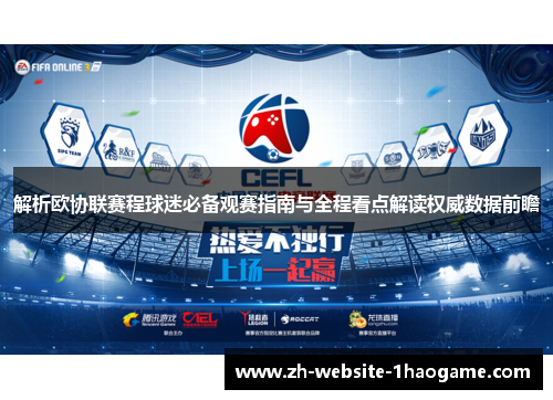 解析欧协联赛程球迷必备观赛指南与全程看点解读权威数据前瞻