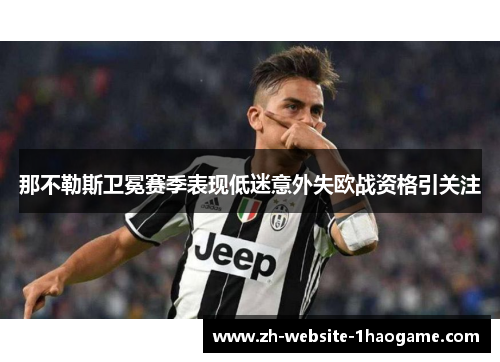 那不勒斯卫冕赛季表现低迷意外失欧战资格引关注