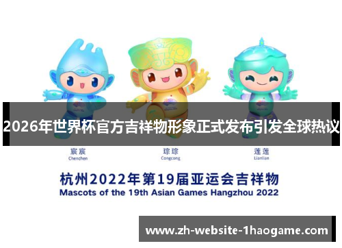 2026年世界杯官方吉祥物形象正式发布引发全球热议