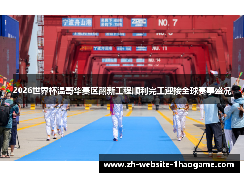 2026世界杯温哥华赛区翻新工程顺利完工迎接全球赛事盛况