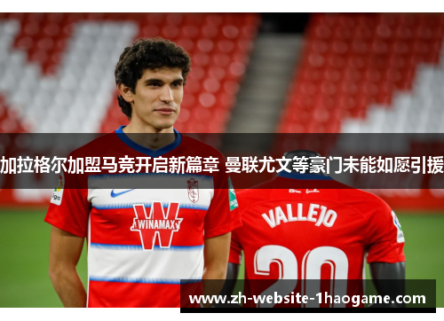 加拉格尔加盟马竞开启新篇章 曼联尤文等豪门未能如愿引援