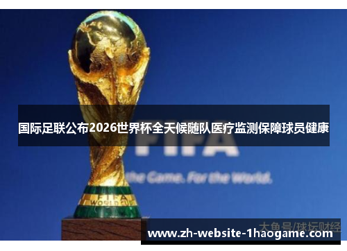 国际足联公布2026世界杯全天候随队医疗监测保障球员健康