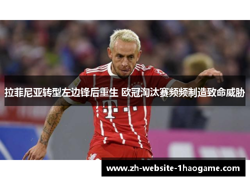 拉菲尼亚转型左边锋后重生 欧冠淘汰赛频频制造致命威胁