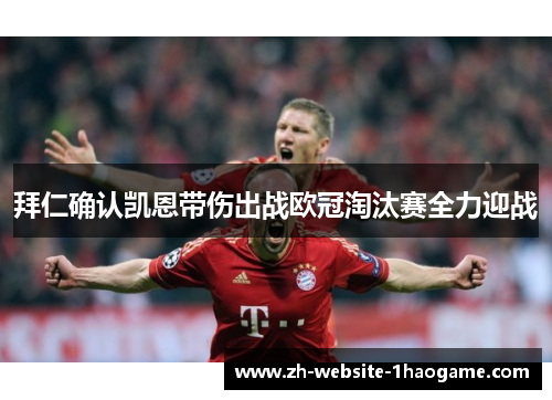 拜仁确认凯恩带伤出战欧冠淘汰赛全力迎战