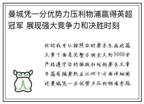 曼城凭一分优势力压利物浦赢得英超冠军 展现强大竞争力和决胜时刻