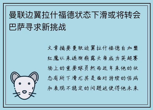 曼联边翼拉什福德状态下滑或将转会巴萨寻求新挑战