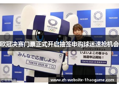欧冠决赛门票正式开启抽签申购球迷速抢机会