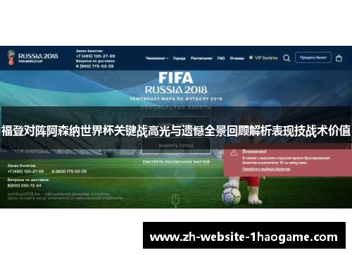 福登对阵阿森纳世界杯关键战高光与遗憾全景回顾解析表现技战术价值