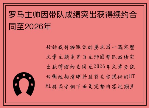 罗马主帅因带队成绩突出获得续约合同至2026年