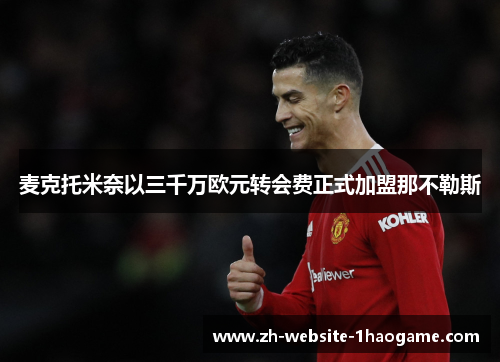 麦克托米奈以三千万欧元转会费正式加盟那不勒斯