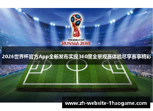 2026世界杯官方App全新发布实现360度全景观赛体验尽享赛事精彩 2026世界杯官方App全新发布实现360度全景观赛体验尽享赛事精彩