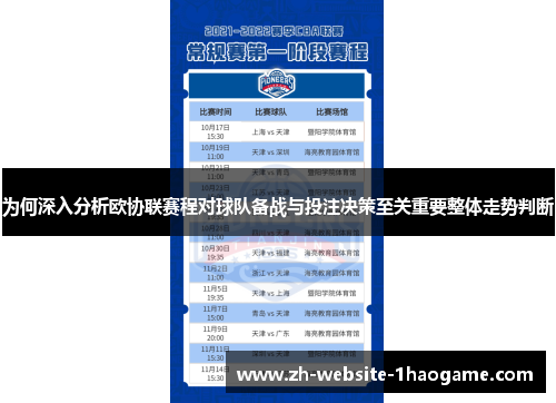 为何深入分析欧协联赛程对球队备战与投注决策至关重要整体走势判断