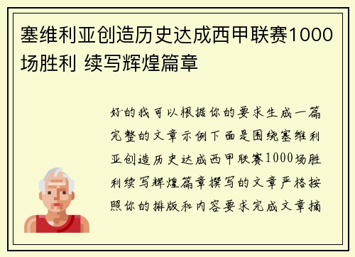 塞维利亚创造历史达成西甲联赛1000场胜利 续写辉煌篇章 塞维利亚创造历史达成西甲联赛1000场胜利 续写辉煌篇章