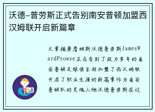沃德-普劳斯正式告别南安普顿加盟西汉姆联开启新篇章