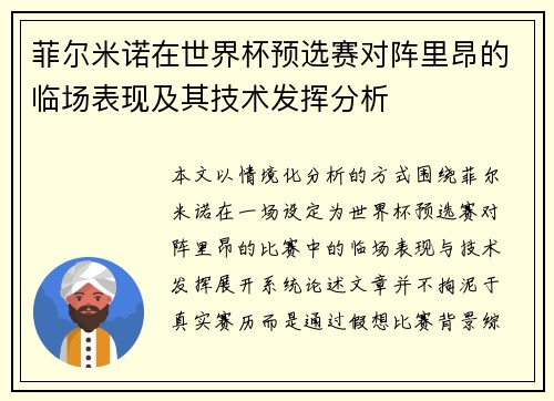 菲尔米诺在世界杯预选赛对阵里昂的临场表现及其技术发挥分析 菲尔米诺在世界杯预选赛对阵里昂的临场表现及其技术发挥分析