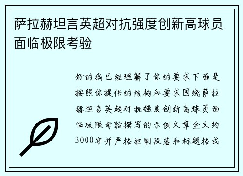 萨拉赫坦言英超对抗强度创新高球员面临极限考验 萨拉赫坦言英超对抗强度创新高球员面临极限考验