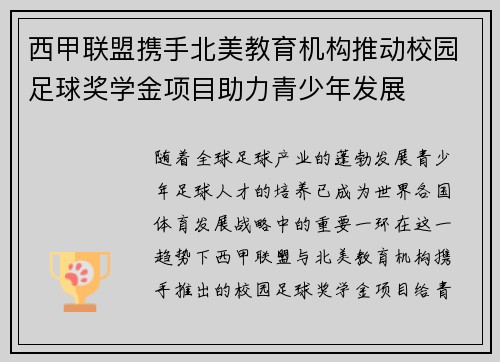 西甲联盟携手北美教育机构推动校园足球奖学金项目助力青少年发展