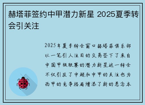 赫塔菲签约中甲潜力新星 2025夏季转会引关注