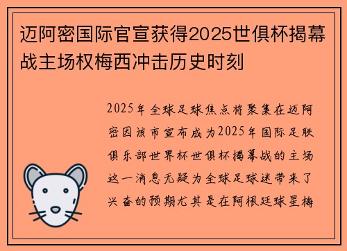 迈阿密国际官宣获得2025世俱杯揭幕战主场权梅西冲击历史时刻