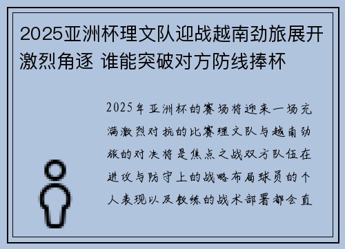 2025亚洲杯理文队迎战越南劲旅展开激烈角逐 谁能突破对方防线捧杯 2025亚洲杯理文队迎战越南劲旅展开激烈角逐 谁能突破对方防线捧杯