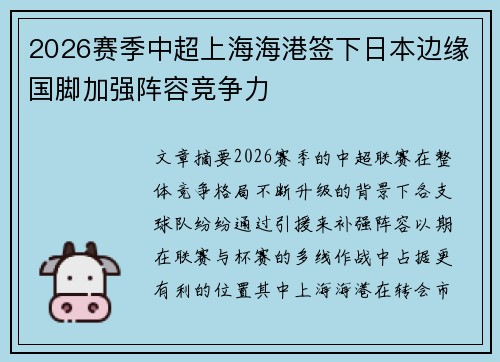 2026赛季中超上海海港签下日本边缘国脚加强阵容竞争力 2026赛季中超上海海港签下日本边缘国脚加强阵容竞争力