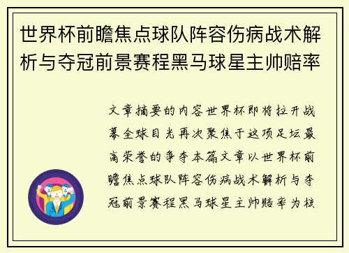世界杯前瞻焦点球队阵容伤病战术解析与夺冠前景赛程黑马球星主帅赔率