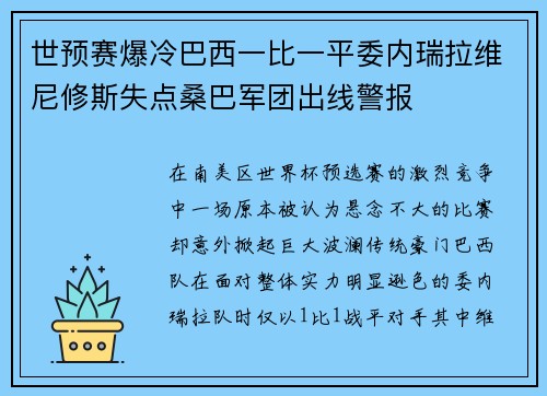 世预赛爆冷巴西一比一平委内瑞拉维尼修斯失点桑巴军团出线警报