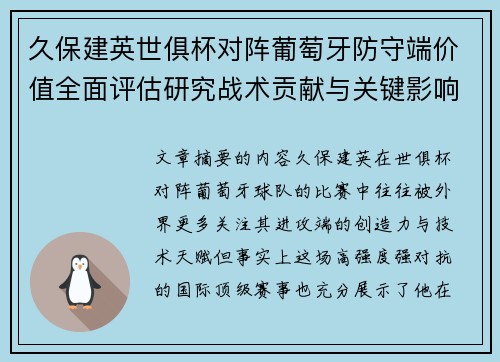 久保建英世俱杯对阵葡萄牙防守端价值全面评估研究战术贡献与关键影响分析