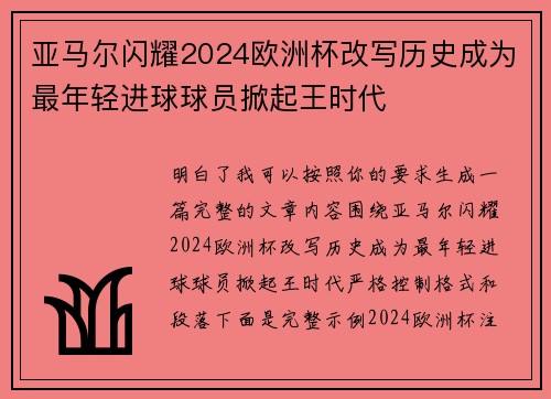 亚马尔闪耀2024欧洲杯改写历史成为最年轻进球球员掀起王时代