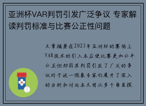 亚洲杯VAR判罚引发广泛争议 专家解读判罚标准与比赛公正性问题