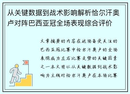 从关键数据到战术影响解析恰尔汗奥卢对阵巴西亚冠全场表现综合评价