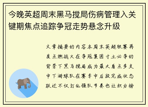 今晚英超周末黑马搅局伤病管理入关键期焦点追踪争冠走势悬念升级