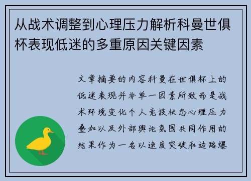 从战术调整到心理压力解析科曼世俱杯表现低迷的多重原因关键因素