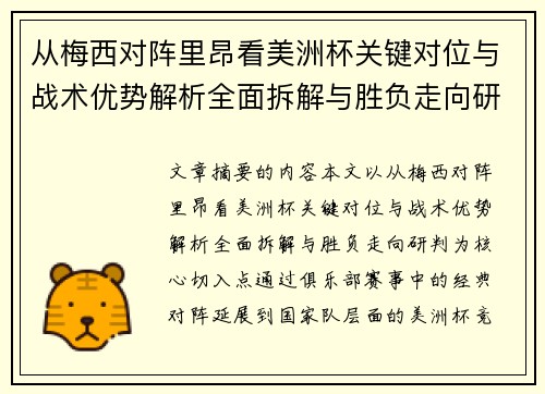 从梅西对阵里昂看美洲杯关键对位与战术优势解析全面拆解与胜负走向研判